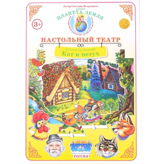 Сказка за сказкой. "Кот и петух" (Настольный театр)