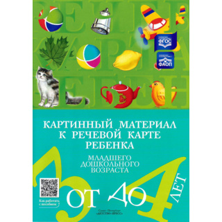 Картинный материал к речевой карте ребенка с ОНР (3-4 года): Наглядно-методическое пособие. ФГОС