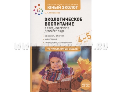 Экологическое воспитание в средней группе детского сада. ФГОС Парциальная программа "Юный эколог" (4-5 лет)