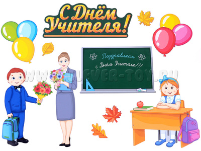 Набор магнитных карточек "День учителя"