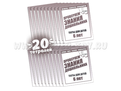 Набор из 20 рабочих тетрадей "Тестовые задания для 6-и лет" (2 части)