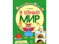 Набор рабочих тетрадей 20 шт. Я узнаю мир 5-6 лет ФГОС ДО (2022) Цветная