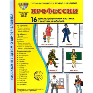 Демонстрационные картинки СУПЕР. Профессии (16 шт.) в папке
