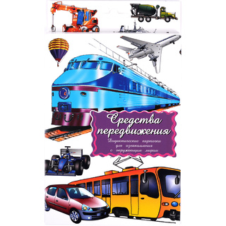Дидактические карточки "Средства передвижения"