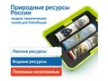 Природные богатства России с РобоМышью (с системой хранения, без робомыши)