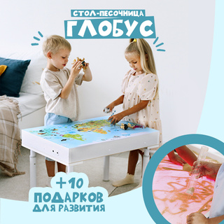 Стол для рисования песком "Брависсимо" (глобус)