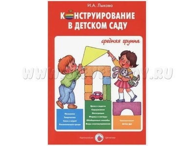 Конструирование в детском саду. Конспекты (4-5 лет). ФГОС
