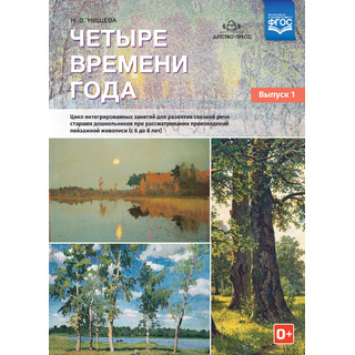 Четыре времени года. Цикл интегрированных занятий для развития связной речи (с 6 до 8 лет) Вып.1