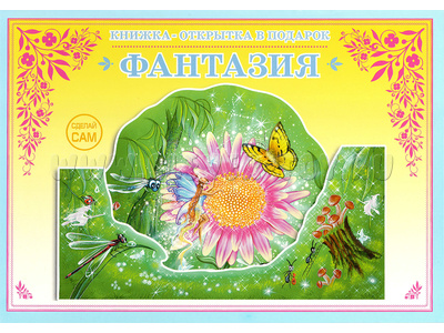 Книжка-открытка в подарок. Сделай сам "Фантазия"