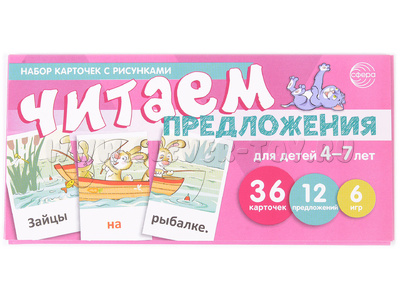 Набор карточек с рисунками. Читаем предложения. Для детей 4-7 лет (учебно-игровой комплект)