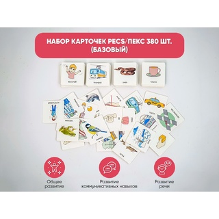 Набор карточек PECS/ПЭКС 880 шт. (расширенный)