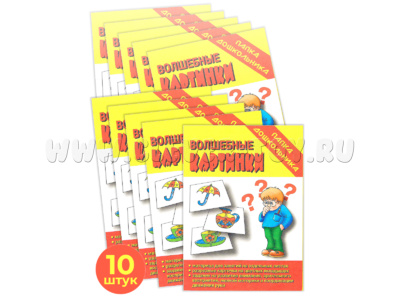 Набор 10 штук. Игра "Волшебные картинки" (Папка дошкольника)