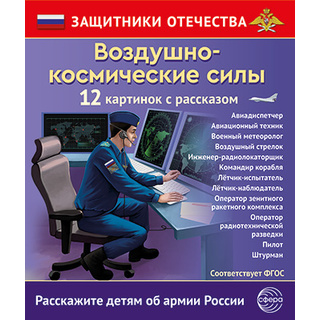 Демонстрационный материал Воздушно-космические силы Защитники Отечества (12 карточек)